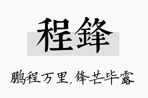 程锋名字的寓意及含义