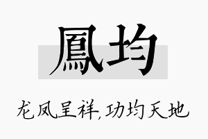 凤均名字的寓意及含义