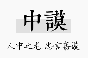 中谟名字的寓意及含义