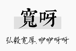 宽呀名字的寓意及含义