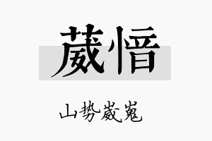 葳愔名字的寓意及含义