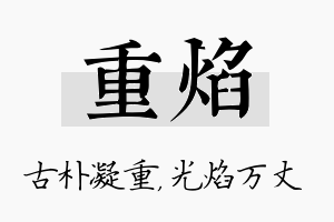 重焰名字的寓意及含义