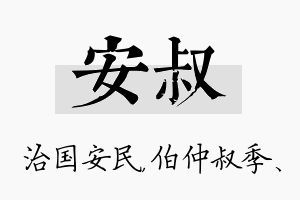 安叔名字的寓意及含义