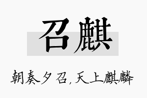 召麒名字的寓意及含义