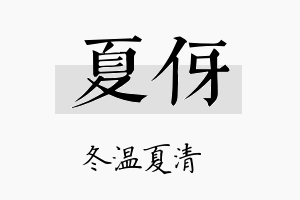 夏伢名字的寓意及含义