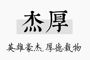 杰厚名字的寓意及含义