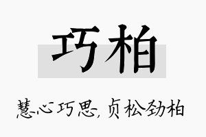 巧柏名字的寓意及含义