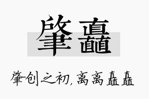 肇矗名字的寓意及含义