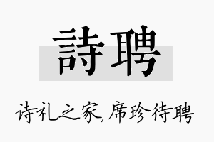 诗聘名字的寓意及含义