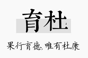 育杜名字的寓意及含义