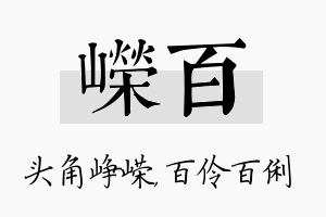 嵘百名字的寓意及含义