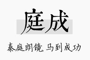 庭成名字的寓意及含义