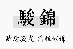 骏锦名字的寓意及含义