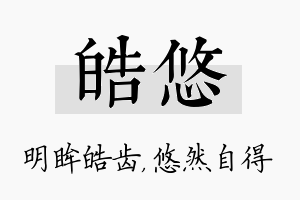 皓悠名字的寓意及含义