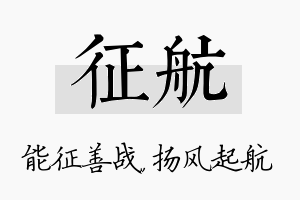 征航名字的寓意及含义