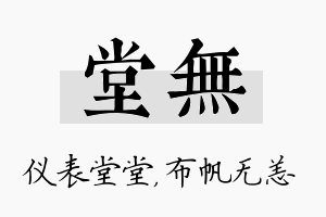 堂无名字的寓意及含义