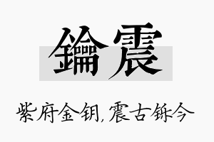 钥震名字的寓意及含义