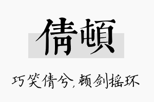 倩顿名字的寓意及含义