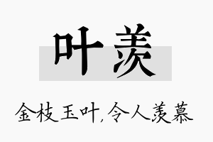 叶羡名字的寓意及含义