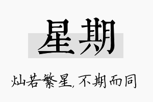 星期名字的寓意及含义