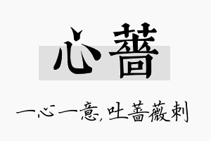 心蔷名字的寓意及含义