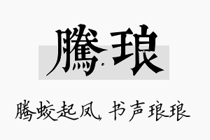 腾琅名字的寓意及含义