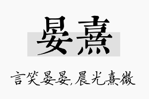 晏熹名字的寓意及含义