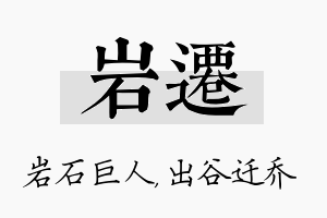 岩迁名字的寓意及含义