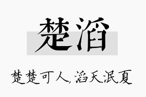 楚滔名字的寓意及含义