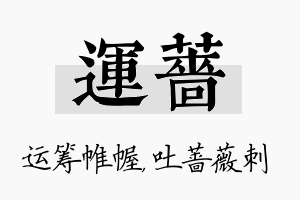 运蔷名字的寓意及含义