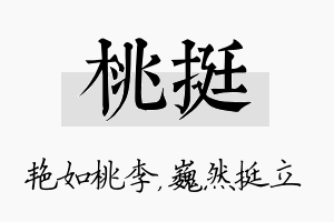 桃挺名字的寓意及含义