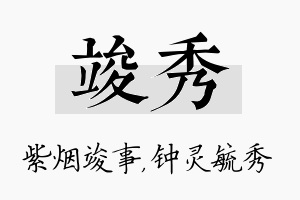 竣秀名字的寓意及含义