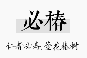 必椿名字的寓意及含义