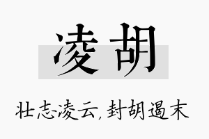 凌胡名字的寓意及含义