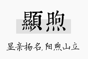 显煦名字的寓意及含义