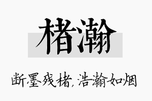 楮瀚名字的寓意及含义