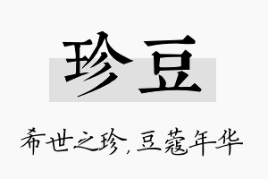 珍豆名字的寓意及含义