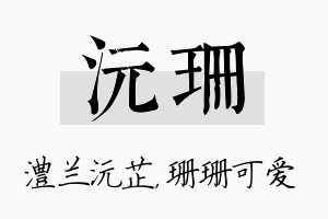 沅珊名字的寓意及含义