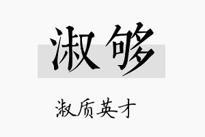 淑够名字的寓意及含义