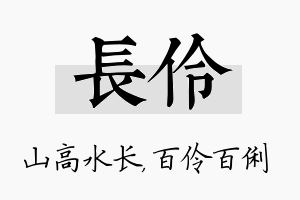 长伶名字的寓意及含义