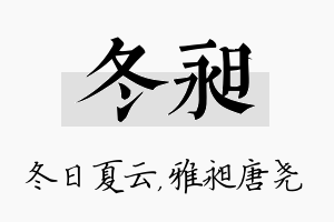 冬昶名字的寓意及含义