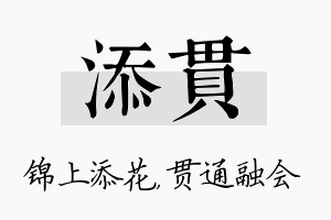 添贯名字的寓意及含义