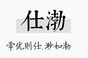 仕渤名字的寓意及含义