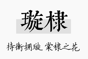 璇棣名字的寓意及含义