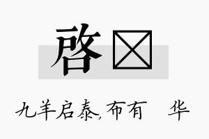 启橦名字的寓意及含义