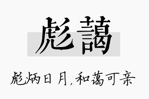 彪蔼名字的寓意及含义