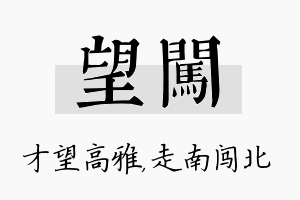 望闯名字的寓意及含义