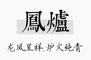 凤炉名字的寓意及含义