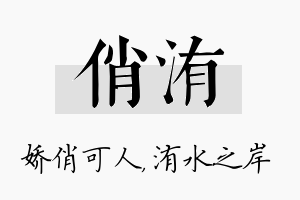 俏洧名字的寓意及含义