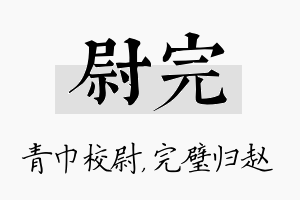 尉完名字的寓意及含义